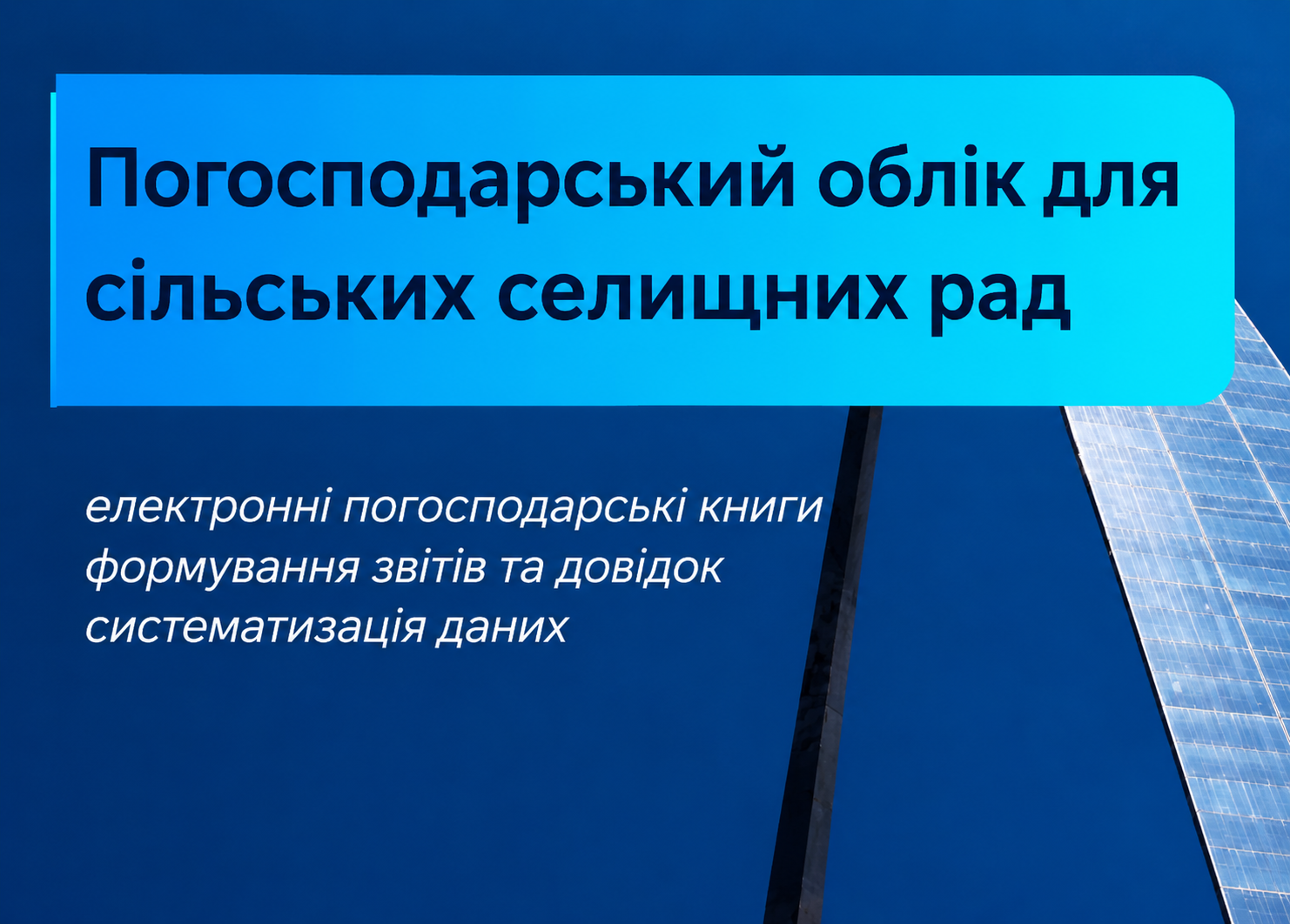 Цифровізація погосподарського обліку